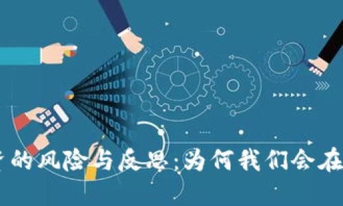 biati虚拟币投资的风险与反思：为何我们会在投资中遭遇损失